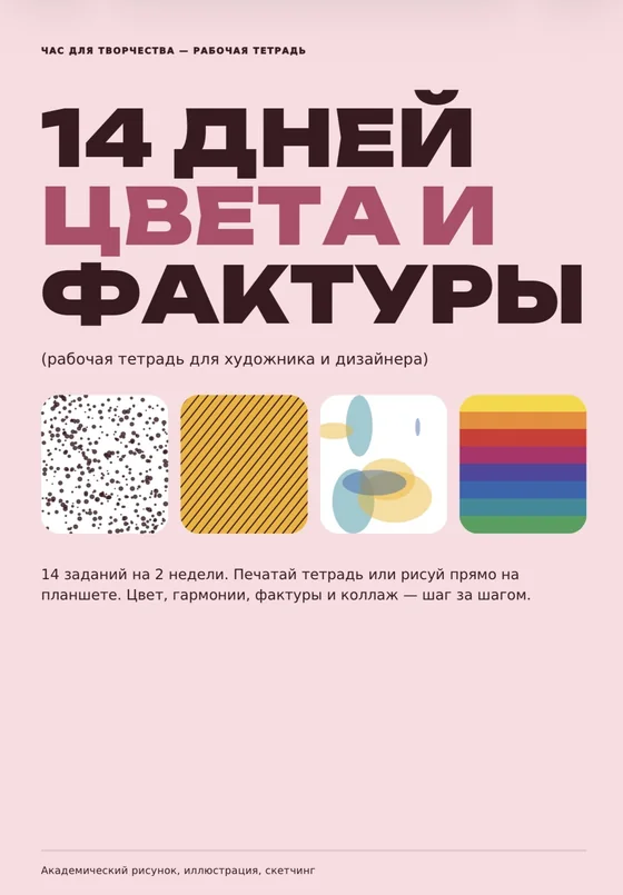 Обложка гайда «14 дней цвета и фактуры»