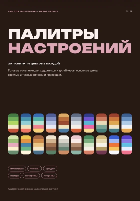 Обложка гайда «Палитры настроений»