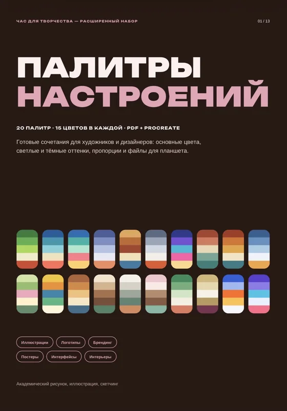 Обложка гайда «Палитры настроений»