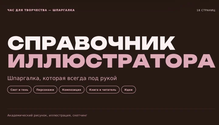 Обложка гайда «Справочник иллюстратора»